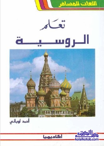 تعلم الروسية